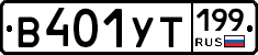 %D0%92401%D0%A3%D0%A2199