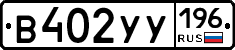 %D0%92402%D0%A3%D0%A3196