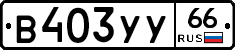 %D0%92403%D0%A3%D0%A366