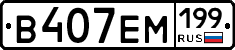 %D0%92407%D0%95%D0%9C199