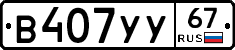 %D0%92407%D0%A3%D0%A367