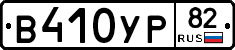 %D0%92410%D0%A3%D0%A082