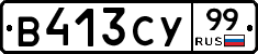 %D0%92413%D0%A1%D0%A399