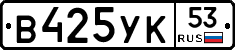 %D0%92425%D0%A3%D0%9A53