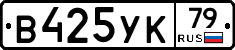 %D0%92425%D0%A3%D0%9A79