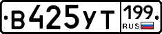 %D0%92425%D0%A3%D0%A2199