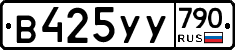 %D0%92425%D0%A3%D0%A3790