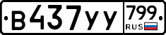 %D0%92437%D0%A3%D0%A3799