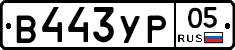 %D0%92443%D0%A3%D0%A005