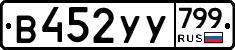 %D0%92452%D0%A3%D0%A3799