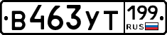 %D0%92463%D0%A3%D0%A2199