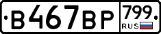 %D0%92467%D0%92%D0%A0799