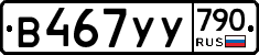 %D0%92467%D0%A3%D0%A3790