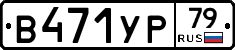 %D0%92471%D0%A3%D0%A079