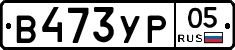 %D0%92473%D0%A3%D0%A005