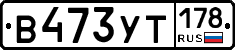 %D0%92473%D0%A3%D0%A2178