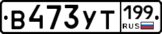 %D0%92473%D0%A3%D0%A2199