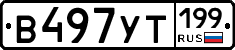 %D0%92497%D0%A3%D0%A2199