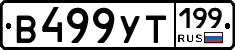 %D0%92499%D0%A3%D0%A2199