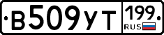 %D0%92509%D0%A3%D0%A2199