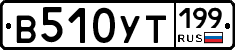 %D0%92510%D0%A3%D0%A2199