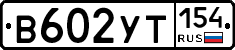 %D0%92602%D0%A3%D0%A2154