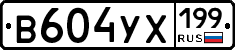 %D0%92604%D0%A3%D0%A5199