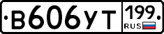 %D0%92606%D0%A3%D0%A2199