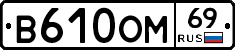 %D0%92610%D0%9E%D0%9C69
