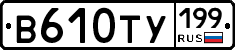 %D0%92610%D0%A2%D0%A3199