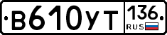%D0%92610%D0%A3%D0%A2136