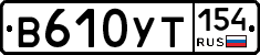 %D0%92610%D0%A3%D0%A2154