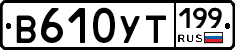 %D0%92610%D0%A3%D0%A2199