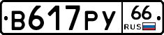 %D0%92617%D0%A0%D0%A366