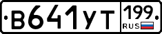 %D0%92641%D0%A3%D0%A2199