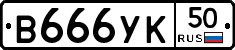 %D0%92666%D0%A3%D0%9A50
