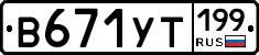 %D0%92671%D0%A3%D0%A2199