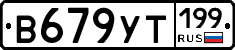 %D0%92679%D0%A3%D0%A2199