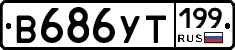 %D0%92686%D0%A3%D0%A2199