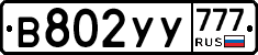 %D0%92802%D0%A3%D0%A3777