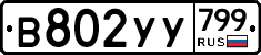 %D0%92802%D0%A3%D0%A3799