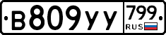 %D0%92809%D0%A3%D0%A3799