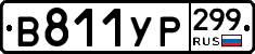 %D0%92811%D0%A3%D0%A0299