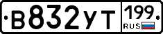 %D0%92832%D0%A3%D0%A2199