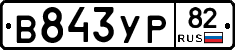 %D0%92843%D0%A3%D0%A082