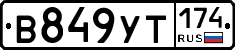 %D0%92849%D0%A3%D0%A2174
