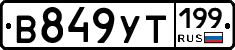 %D0%92849%D0%A3%D0%A2199