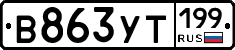 %D0%92863%D0%A3%D0%A2199