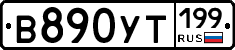 %D0%92890%D0%A3%D0%A2199