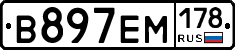 %D0%92897%D0%95%D0%9C178